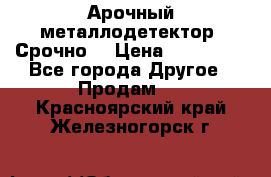 Арочный металлодетектор. Срочно. › Цена ­ 180 000 - Все города Другое » Продам   . Красноярский край,Железногорск г.